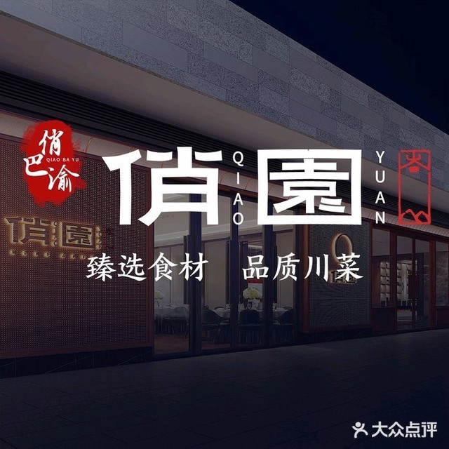 俏巴渝(龙洲湾店)图片