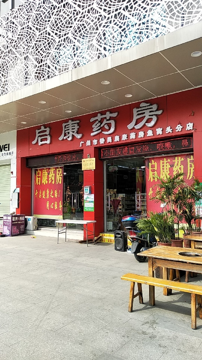 广州市番领医药连锁有限公司