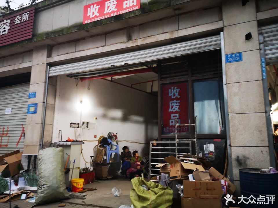 中国废品站图片