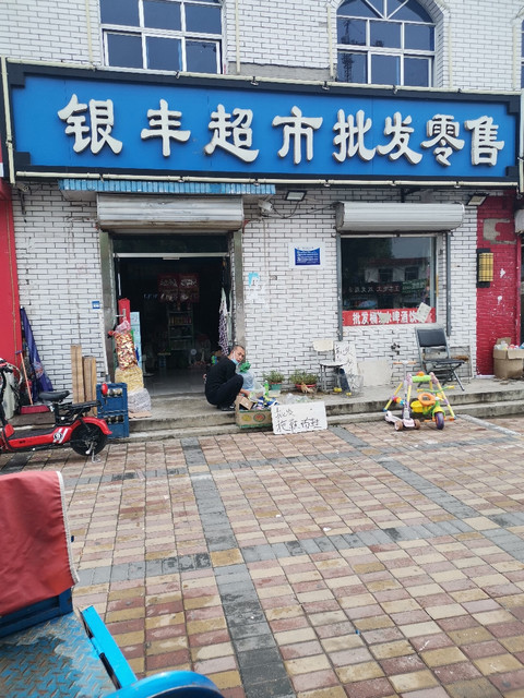 银丰超市批发零售