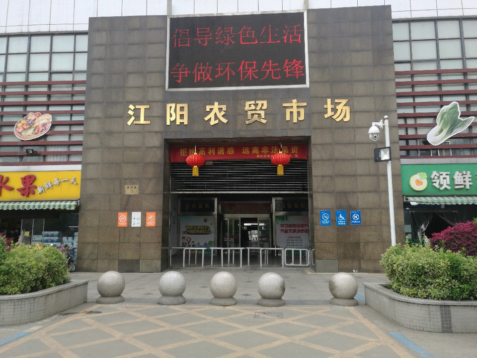 江阳农贸市场(江阳路店)图片