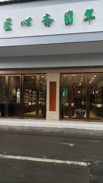 武汉翡翠加工厂