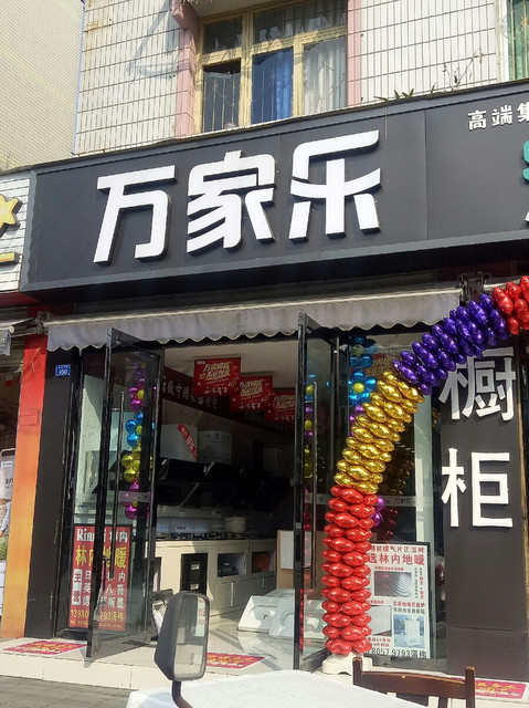 万家乐望丛中路店