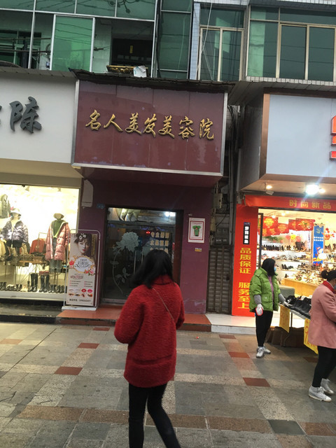 名剪造型设计名店