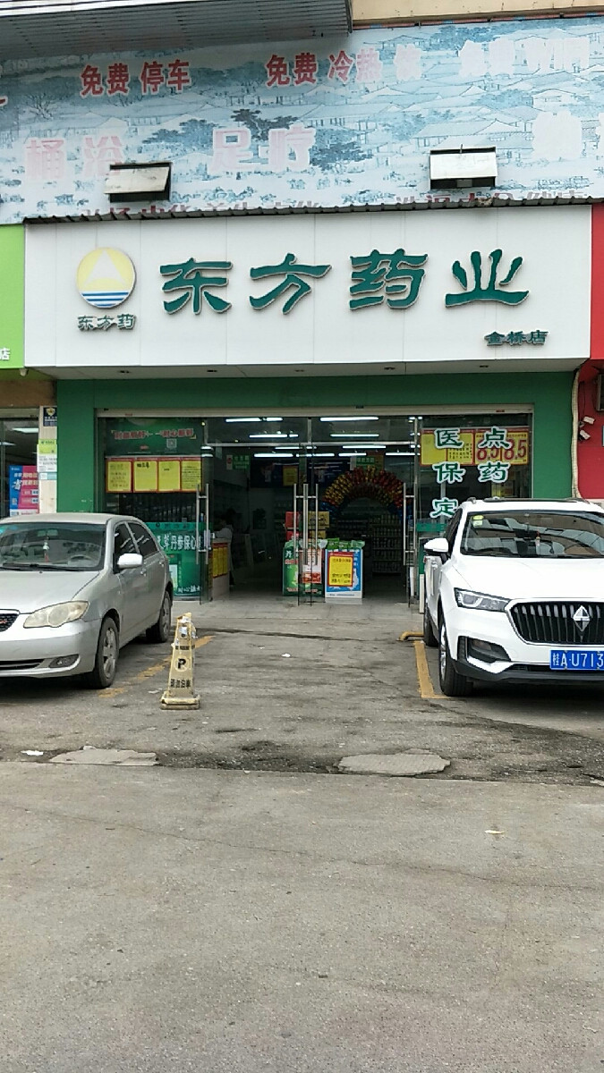 东方药业(金桥大药房)图片