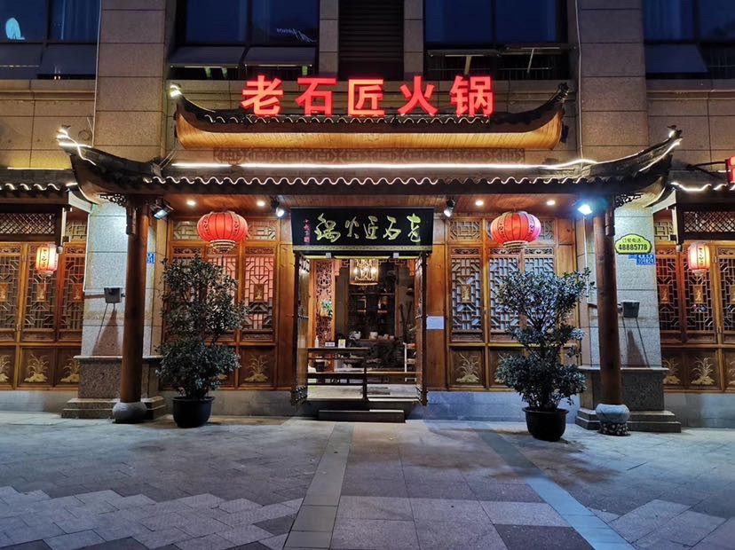 老石匠火锅