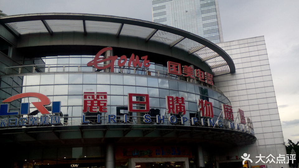 惠州西湖丽日购物广场