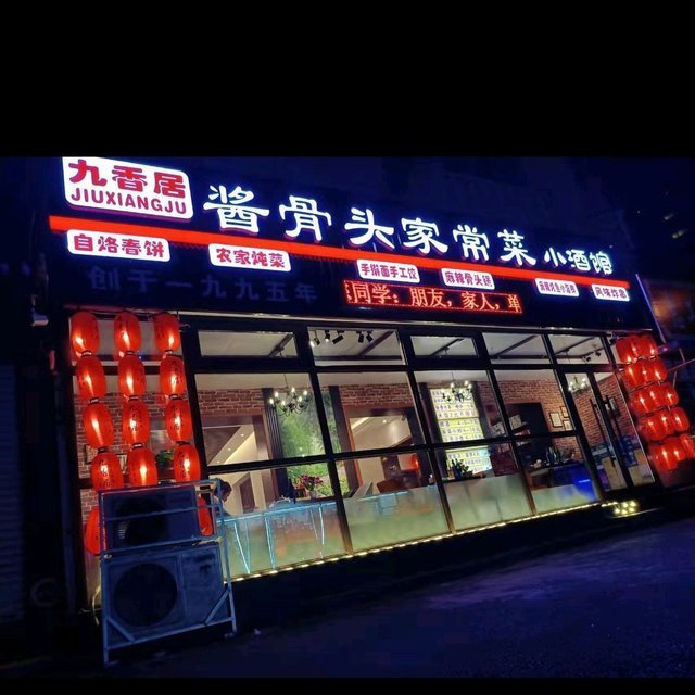            九香居骨头馆(沈河店)