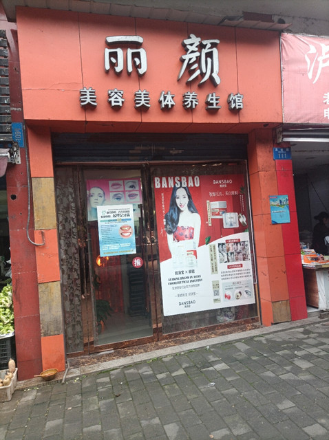 丽颜美容美体养生馆(高岩路店)图片