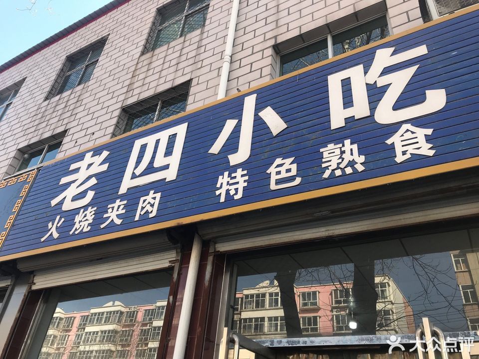 老四小吃(五一北大街店)