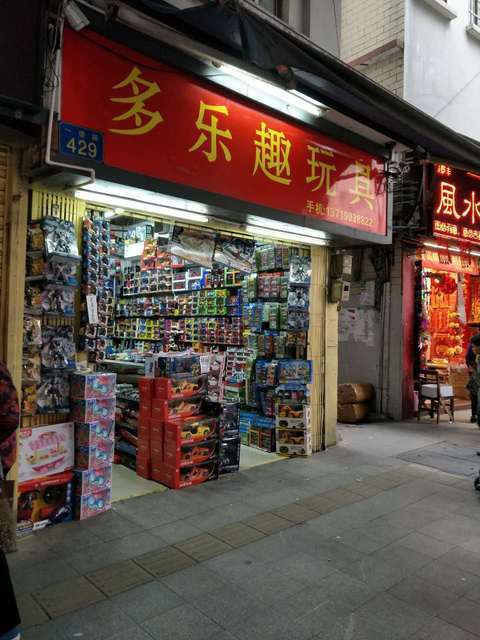 怎么去,怎么走,在哪,在哪里,在哪儿):广州市一德西路390号国际玩具城3