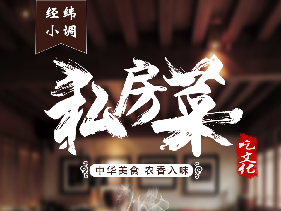 真味师私房菜