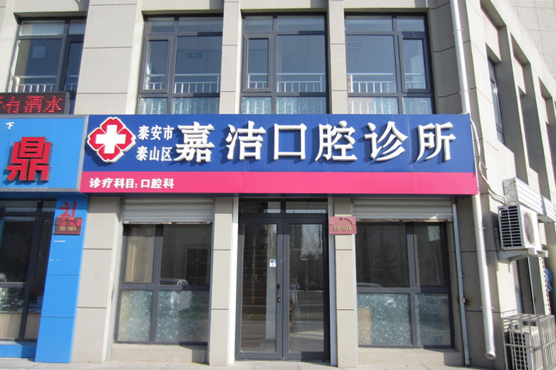嘉洁口腔诊所地址(位置,怎么去,怎么走,在哪,在哪里,在哪儿):泰安市