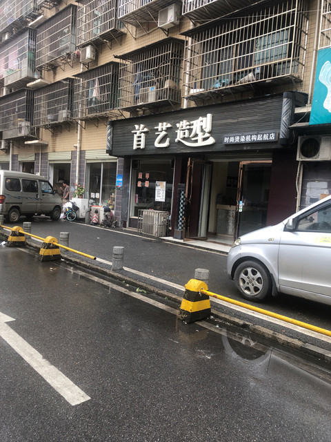首艺造型高岭小区店