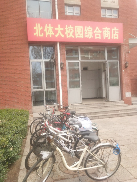 北体大校园综合商店图片