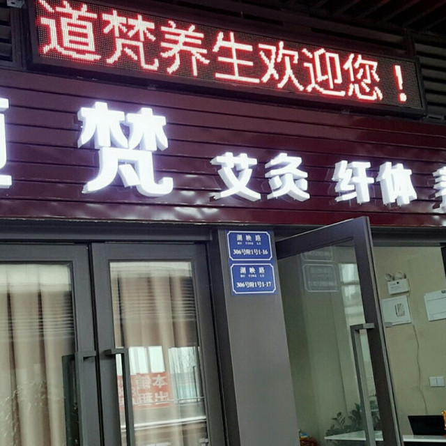臻享瘦纤体艾灸养生馆