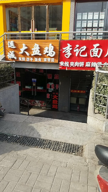 运城大盘鸡中正店