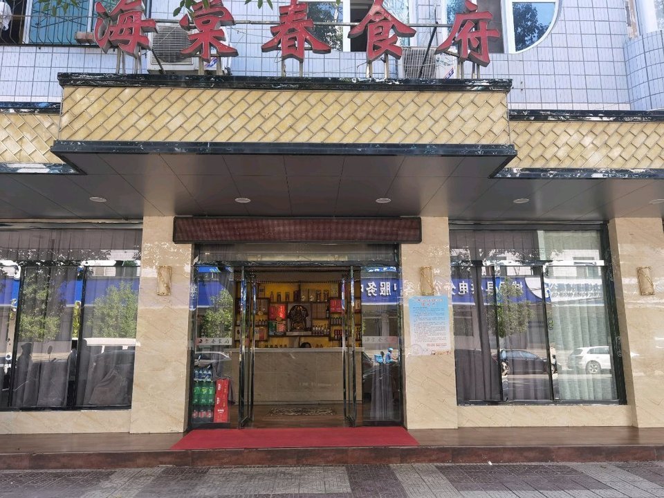                      海棠春酒店