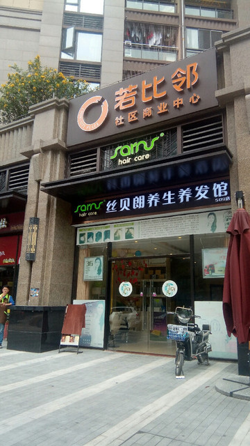 丝贝朗养发养生馆(华发四季店)