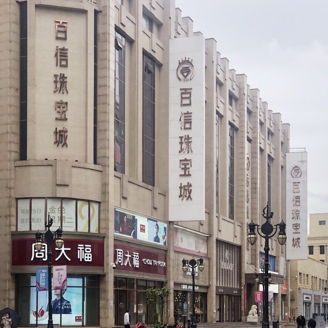             天津珠宝街河东商城