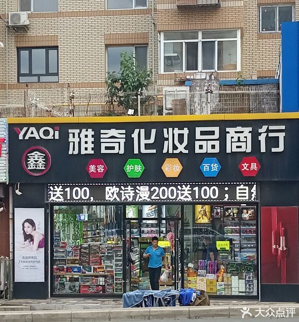 鑫雅奇化妆品商行