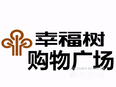 幸福树购物广场