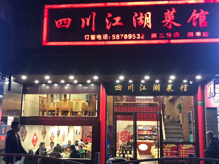          四川江湖菜馆(第三分店)