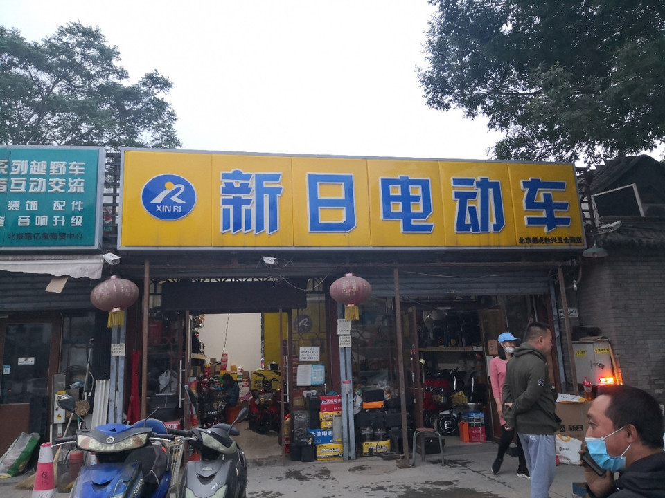 新日电动车德胜门内大街店