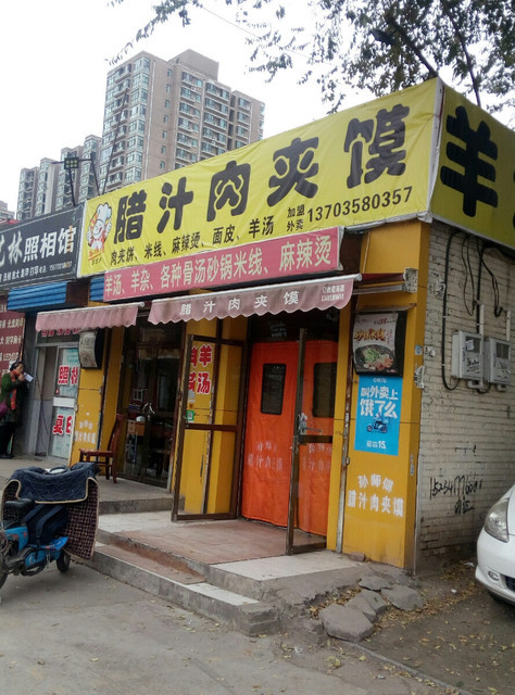 孙师傅腊汁肉夹馍米线晋阳街店