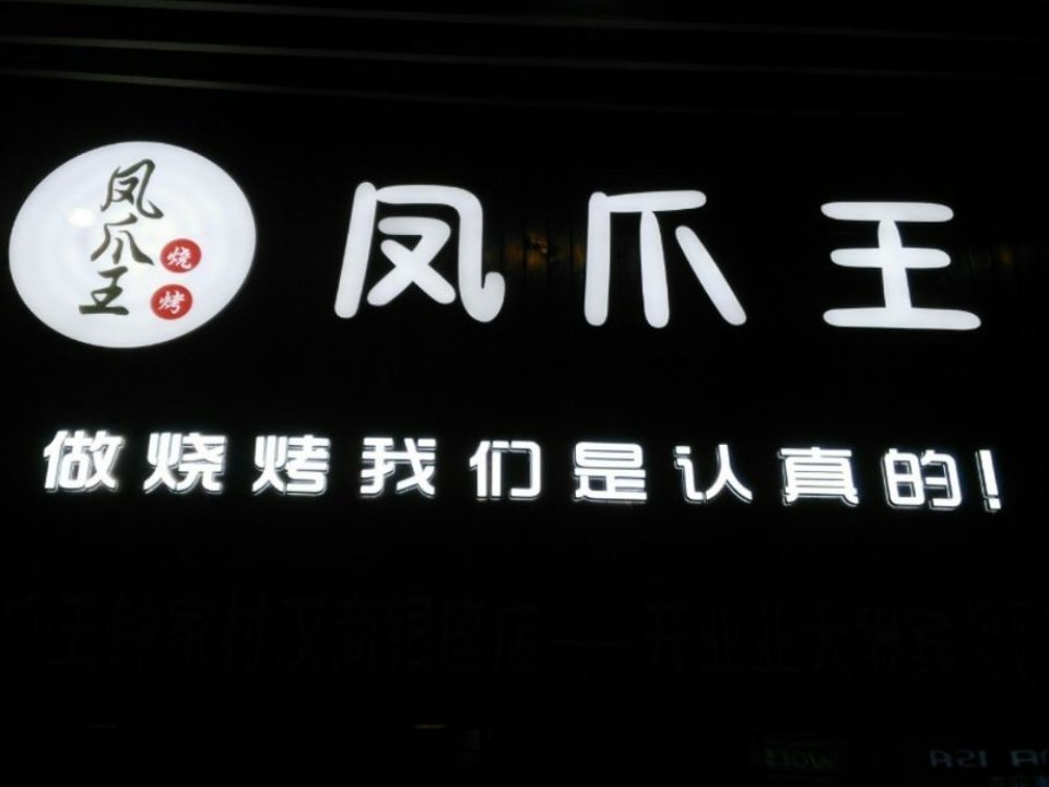凤爪王烧烤(汉商银座店)图片