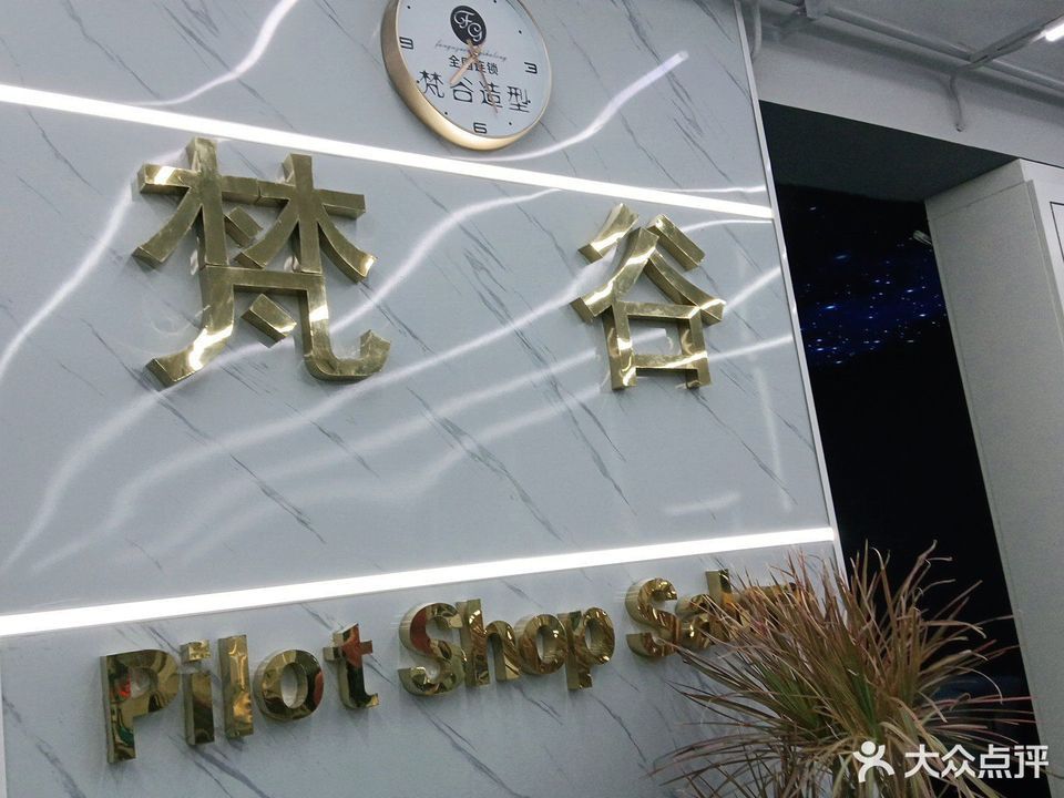 梵谷造型新港未来秀吉店