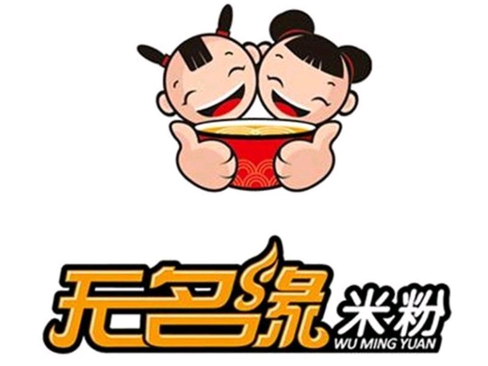 无名缘米粉(凯荟广场美食城店)