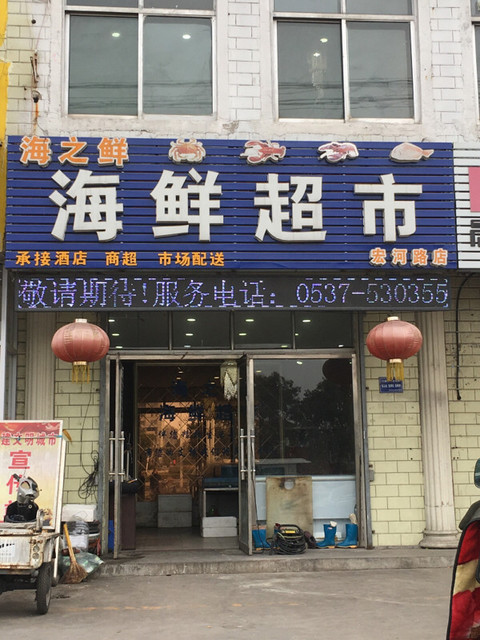 海之鲜海鲜超市(宏河路店)图片