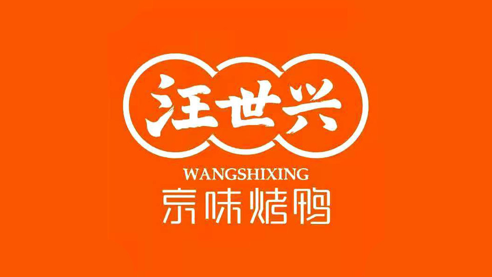 汪世兴京味烤鸭图片