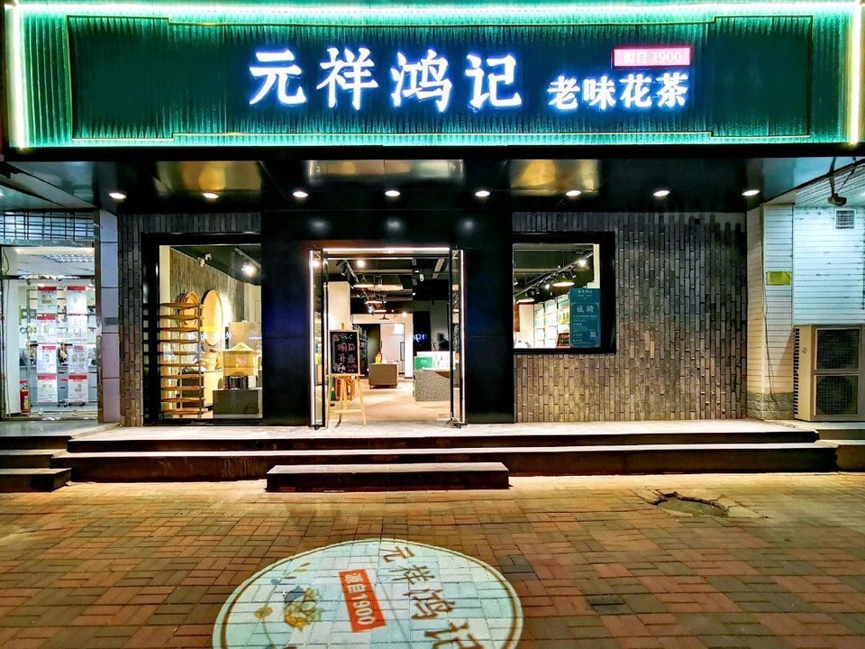 【元祥鸿记老味花茶(南开西湖道店】地址,电话,路线,周边设施_360