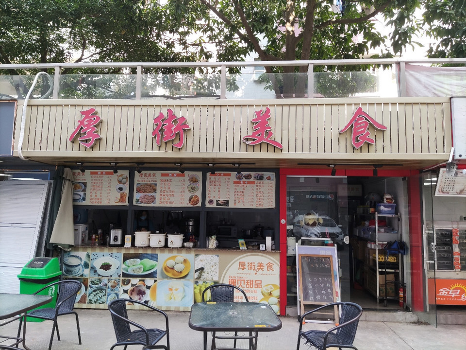 厚街美食位于东莞市学府路学院内商业街7号推荐菜:分类:餐馆;中餐