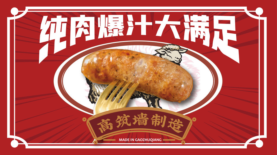 高筑墙羊肉串