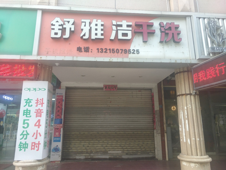 舒雅洁干洗位于泉州市泉港区南山中路逸涛商住楼1号推