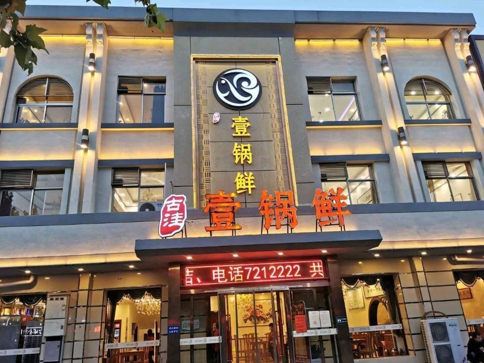 古窪一鍋鮮霸州店