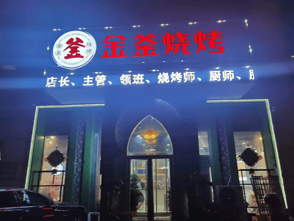 老金烧烤奥体中路
