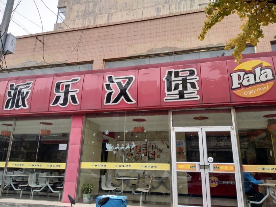 派乐汉堡泰安街店