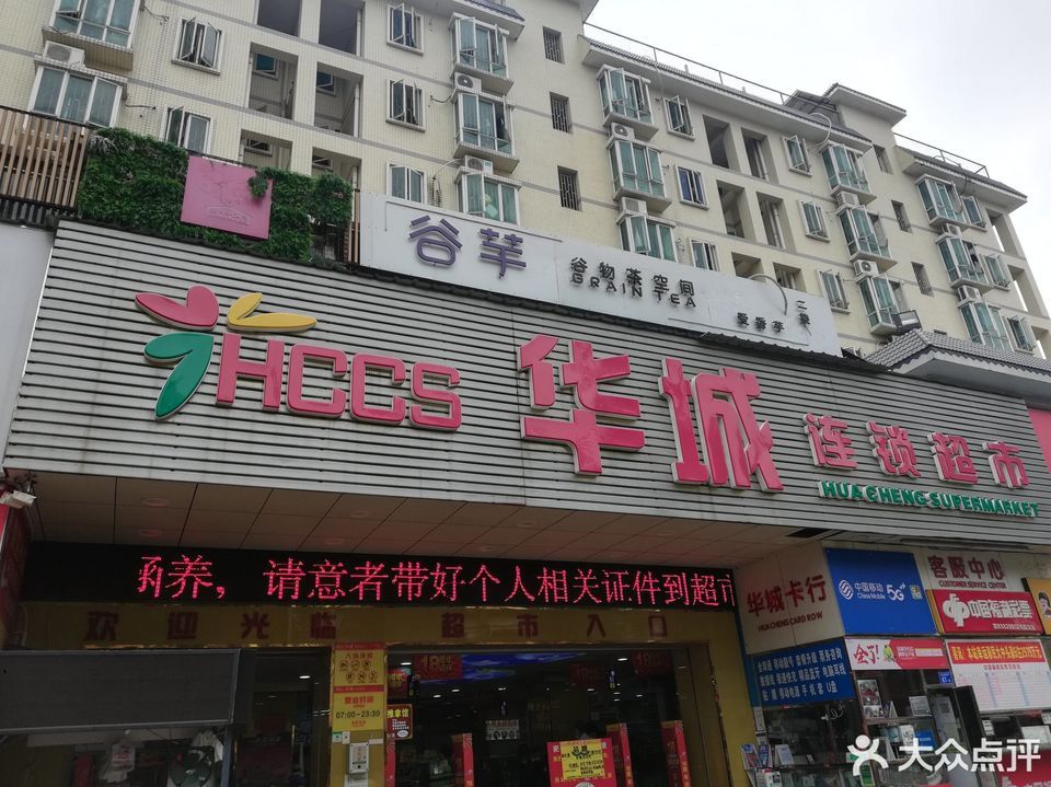              华城超市(学府路店)