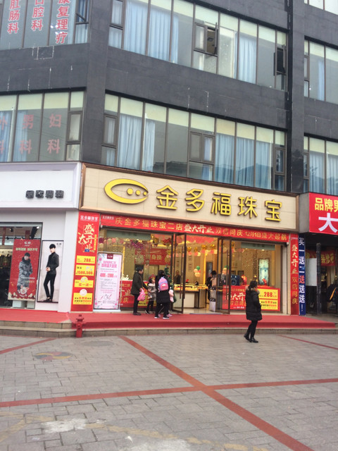 成都市 购物服务 商铺 珠宝饰品店 