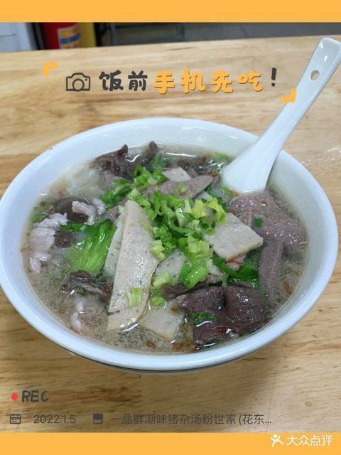 一品鲜潮味猪杂汤粉世家花东店