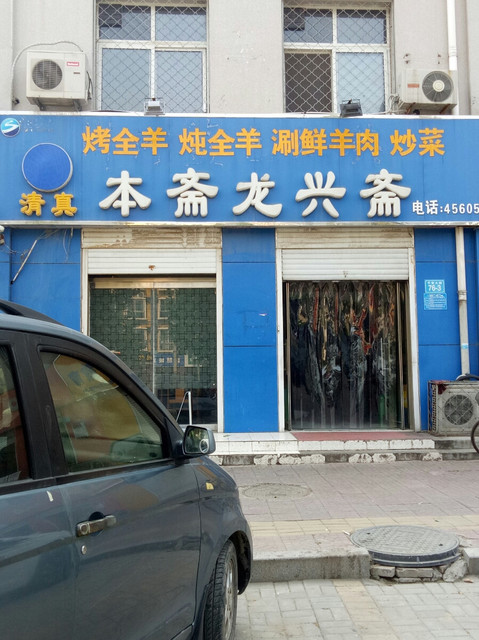 怎么走,在哪,在哪里,在哪儿:沧州市献县平安大街电话:清真涮饭店地址