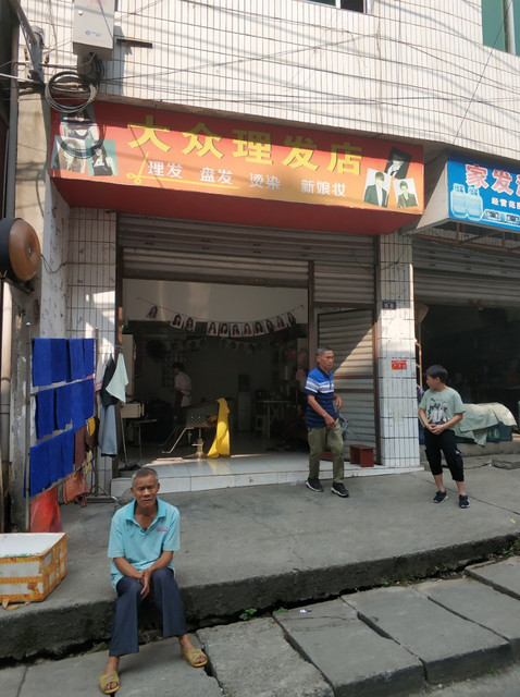 大众理发店