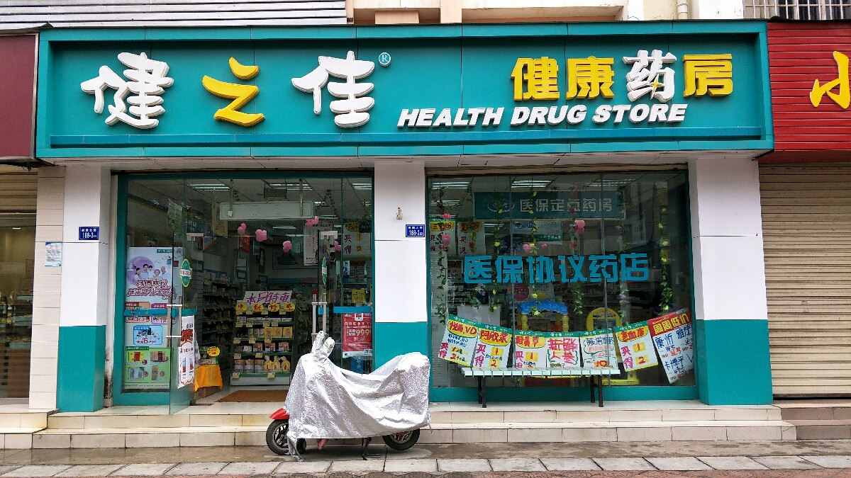 云南健之佳重庆药房有限公司建新西路店