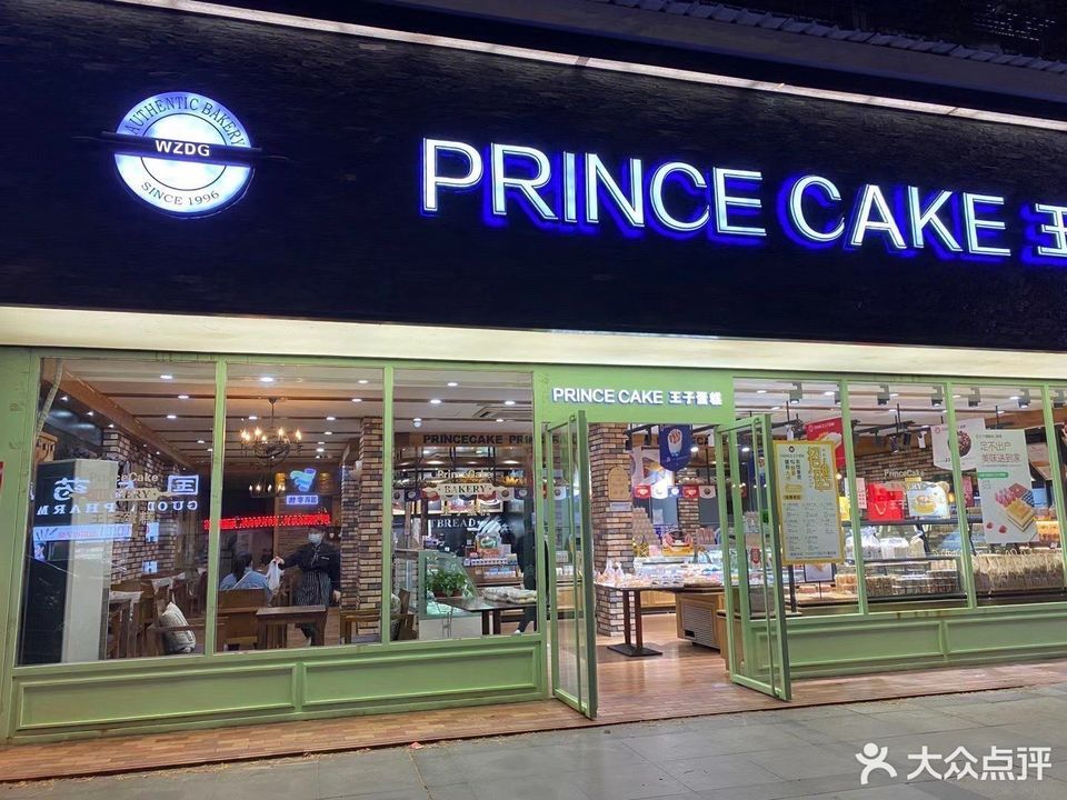 黄石市 餐饮服务 面包糕点西点 王子蛋糕(交通路店)推荐菜:分类:糕