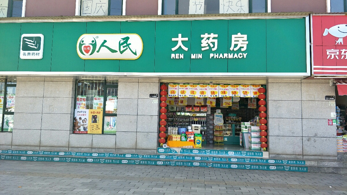 > 曲靖人民大药房
