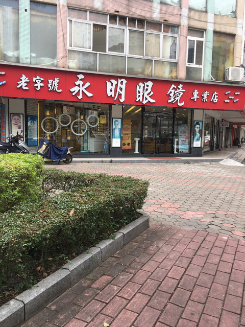中山市永明眼镜